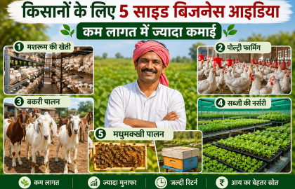 किसानों के लिए 5 साइड बिजनेस आइडिया (कम लागत में ज्यादा कमाई)